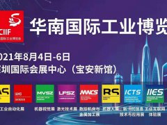 2021华南工博会将于8月4日举行