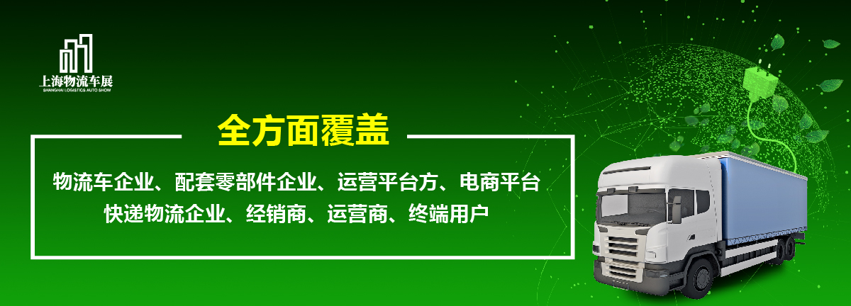 2022上海国际新能源物流车与绿色城配展览会举办时间(www.828i.com)