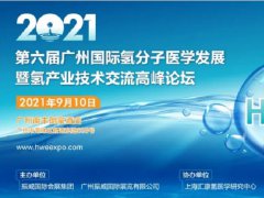 2021第6届广州氢产业高峰论坛将于9月举行