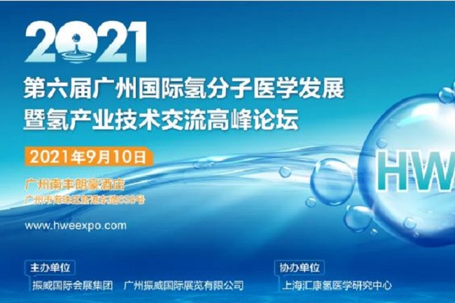 2021第6届广州氢产业高峰论坛将于9月举行(www.828i.com)