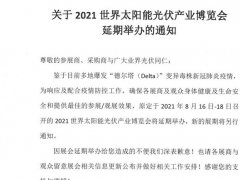 2021广州太阳能光伏展将延期举办