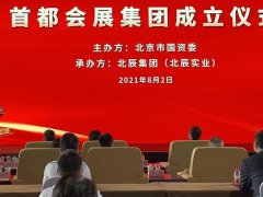2021中国北京服贸会将于9月举行，首都展览集团宣布成立
