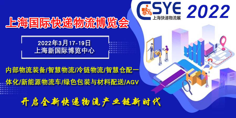 2022上海快递物流展，AGV展，砥砺前行-移师上海新国际博览中心(www.828i.com)