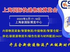 2022上海快递物流展，AGV展，砥砺前行-移师上海新国际博