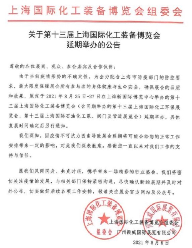 2021第13届上海化工装备展览会延期举行(www.828i.com)