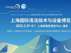 2022上海清洁用品展览会CCE将于3月29日举行