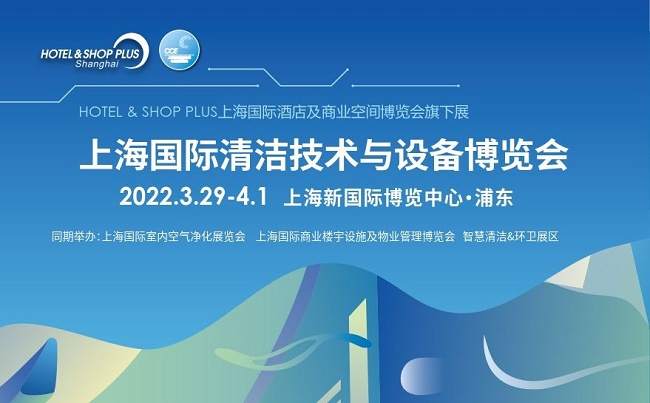 2022上海清洁用品展览会CCE将于3月29日举行(www.828i.com)
