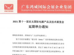2021广州电源电池展览会延期举行