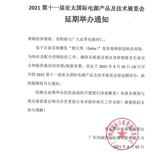 2021广州电源电池展览会延期举行(www.828i.com)