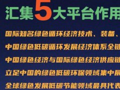 2021深圳循环经济产业博览会（循博会）将于12月举行