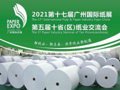 2021第17届广州纸展览会将延期举办