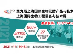 【通知】2021上海生物发酵展将于11月20-22日盛大归来