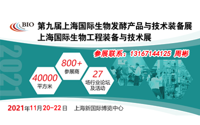 【通知】2021上海生物发酵展将于11月20-22日盛大归来(www.828i.com)