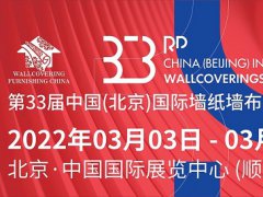 2022北京墙纸墙布窗帘展览会将于3月举行