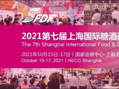 2021上海糖酒会将于10月15日如期举行