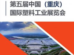 2021重庆塑料展览会将于10月举行，与西部化工展同期