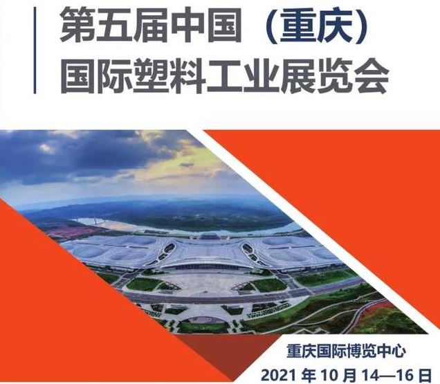 2021重庆塑料展览会将于10月举行，与西部化工展同期(www.828i.com)