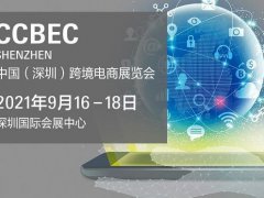 2021深圳跨境电商展览会即将举行，深圳跨交会参展企业3000家