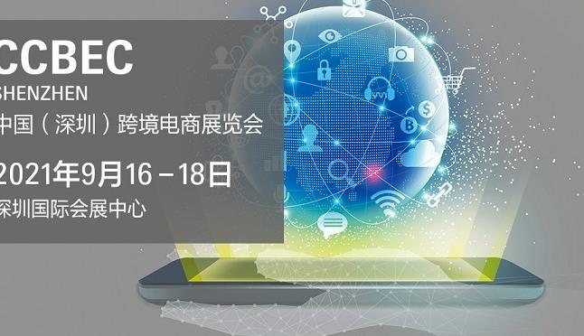 2021深圳跨境电商展览会即将举行，深圳跨交会参展企业3000家(www.828i.com)