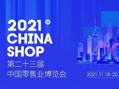 2021第23届上海零售业展览会将于11月18日举行
