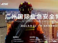 2021广州应急安全博览会IESE将于9月9日举行