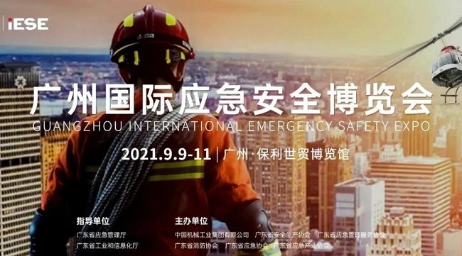 2021广州应急安全博览会IESE将于9月9日举行(www.828i.com)