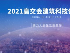 2021中国高交会建筑科技创新展览会将于11月在深圳举行
