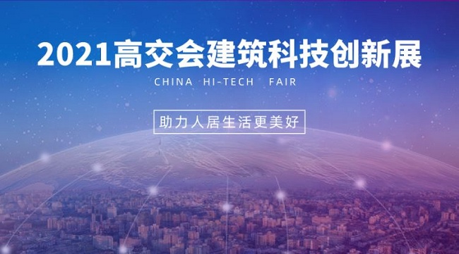 2021中国高交会建筑科技创新展览会将于11月在深圳举行(www.828i.com)