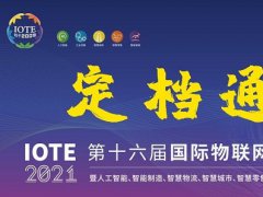 2021第十六届深圳物联网展览会IOTE延期到10月举行