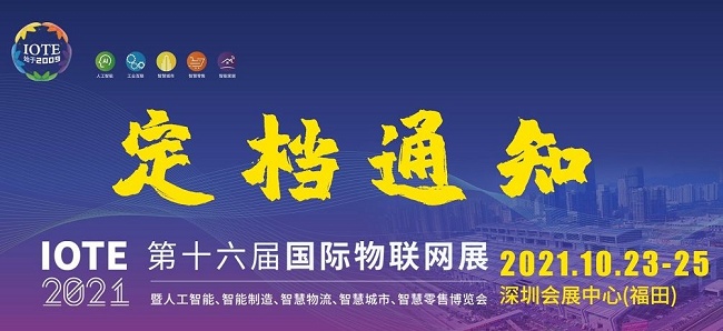 2021第十六届深圳物联网展览会IOTE延期到10月举行(www.828i.com)