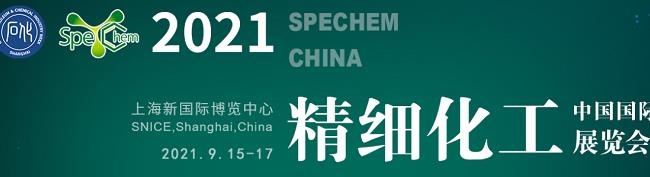 2021中国精细化工展览会将于9月15日在上海举行(www.828i.com)