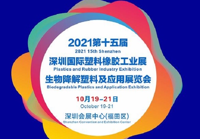 2021第15届深圳塑料橡胶工业展览会将于10月19日举行(www.828i.com)