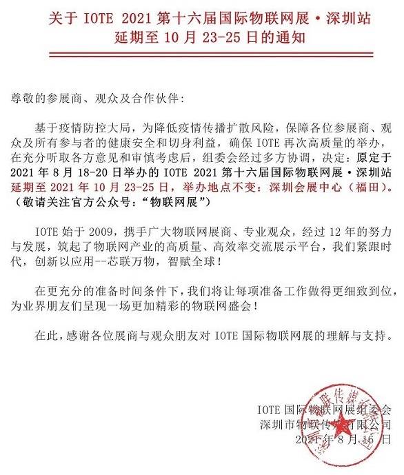 2021第十六届深圳物联网展览会IOTE延期到10月举行(www.828i.com)