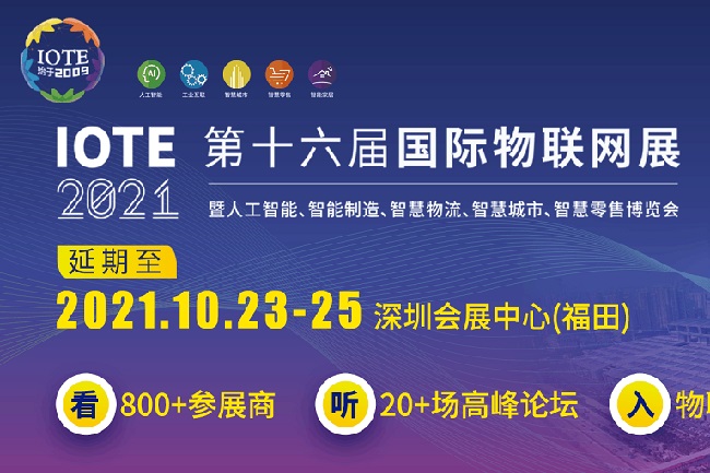 2021IOTE深圳物联网展览会将于10月举行(www.828i.com)