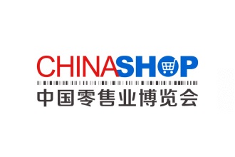 中国零售业博览会CHINASHOP