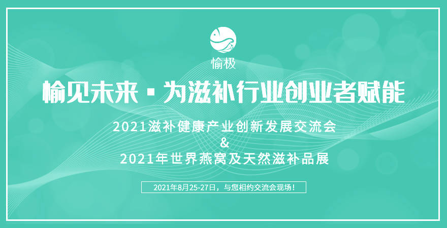 2021上海燕博会暨全球滋补生态圈发展大会颁奖晚宴(www.828i.com)