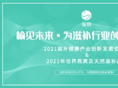 2021上海燕博会暨全球滋补生态圈发展大会颁奖晚宴