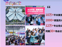 国药励展2021武汉医药展南京药交会（秋季）