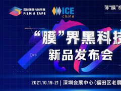 2021深圳薄膜与胶带展览会将于10月19日举行