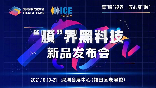 2021深圳薄膜与胶带展览会将于10月19日举行(www.828i.com)