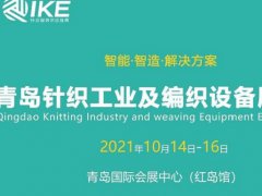 2021青岛针织工业及编织设备展将于10月14日举行