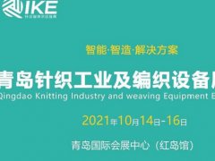 2021青岛针织工业及编织设备展将于10月14日举行