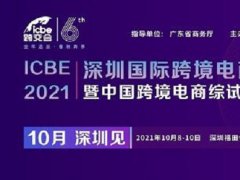 2021深圳跨境电商展览会（跨交会）将于10月8日举行