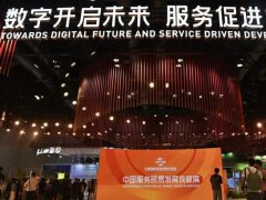 2021北京服务贸易交易会（北京服贸会）于9月2日开幕