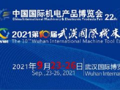 2021第22届中国国际机电产品博览会展9月底在武汉举行