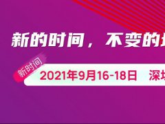 2021中国深圳光博会部分CIOE将于本月16日举行