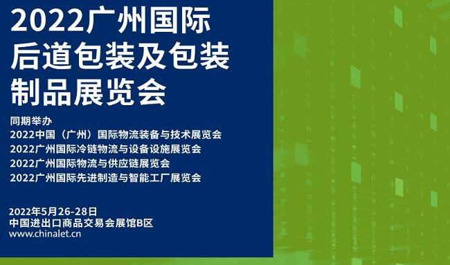 2022广州后道包装及包装制品展览会将于5月26日举行(www.828i.com)