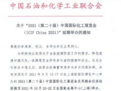 2021第20届上海化工展览会ICIF将延期到10月举行