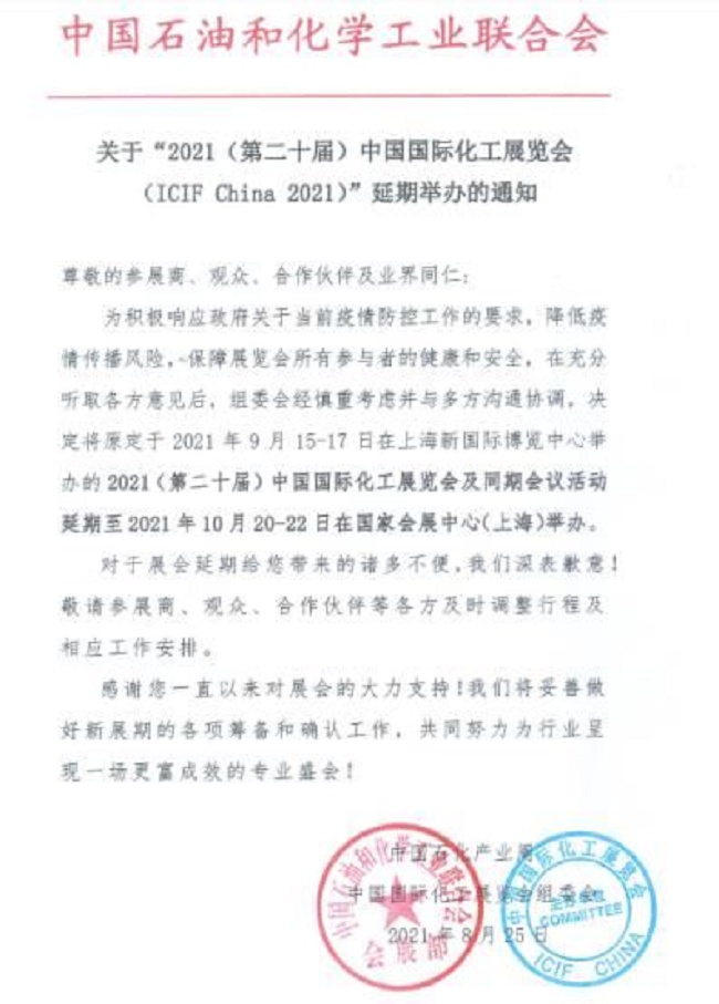2021第20届上海化工展览会ICIF将延期到10月举行(www.828i.com)