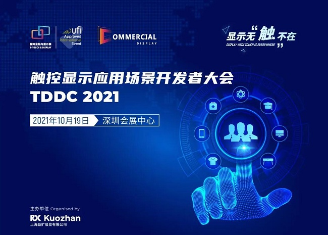 2021深圳全触与显示展览会将于10月19日举行(www.828i.com)